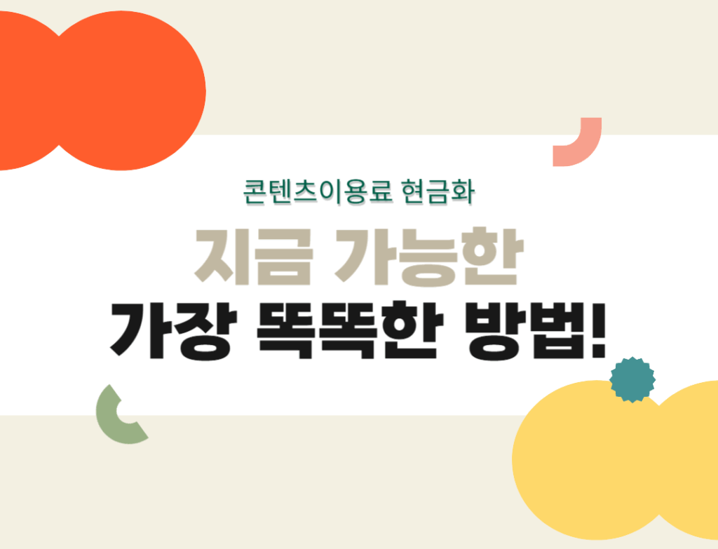 콘텐츠이용료 정보이용료 현금화