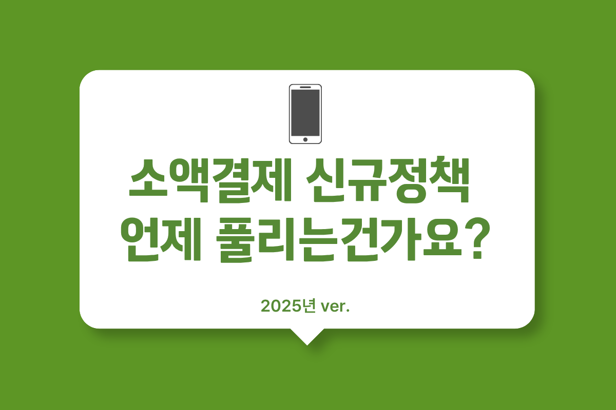 소액결제 신규정책 때문에 결제 막혔다면? (2025년 최신 해결방법5가지) | 소액결제 현금화