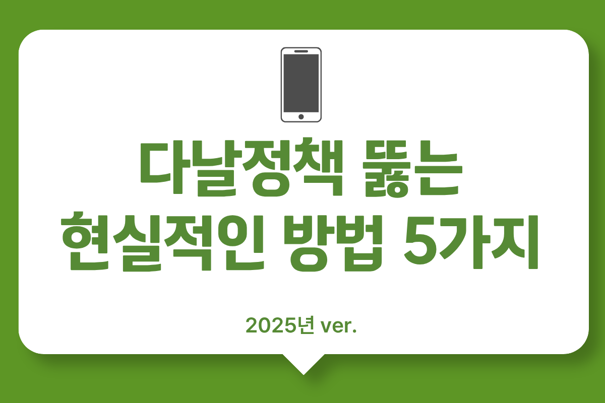 2026년 최신 다날 정책 뚫기 | 다날 정책 코드 총정리 | 다날 700 해결법 | 소액결제 현금화