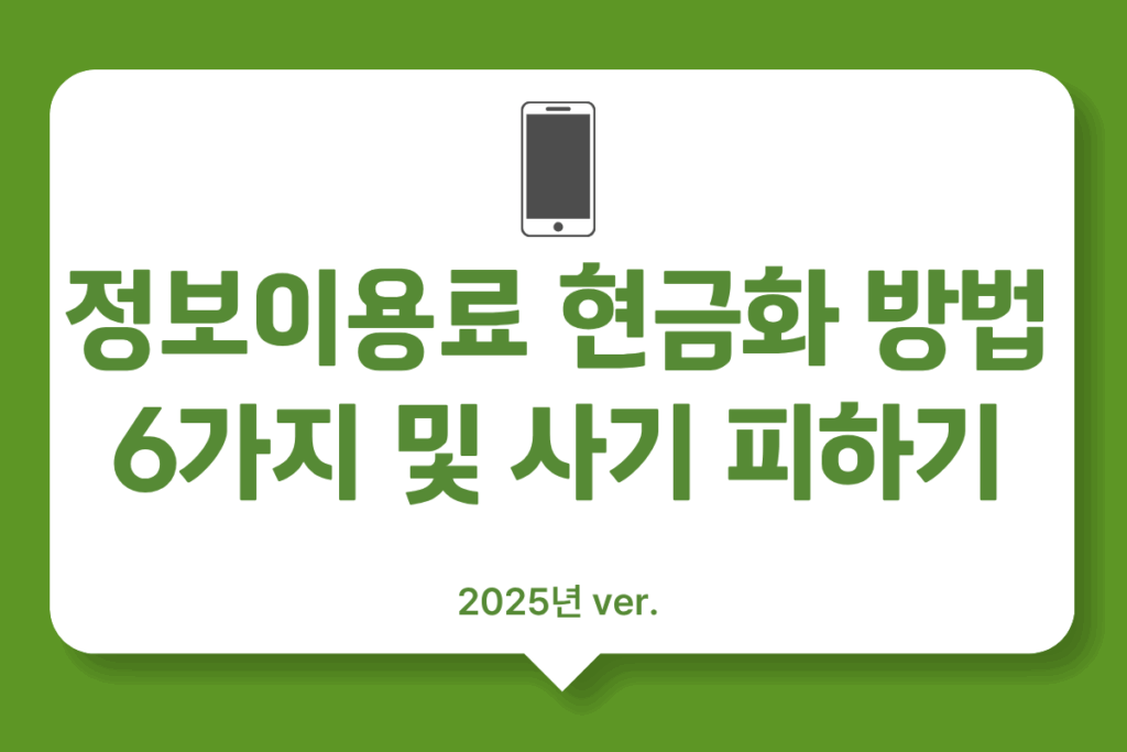 정보이용료 현금화 방법