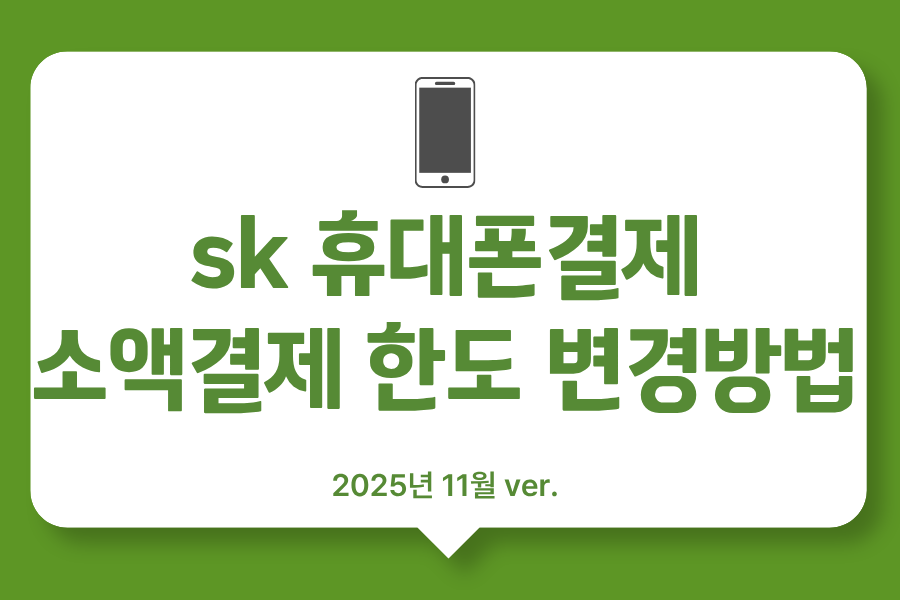 sk소액결제 한도변경방법