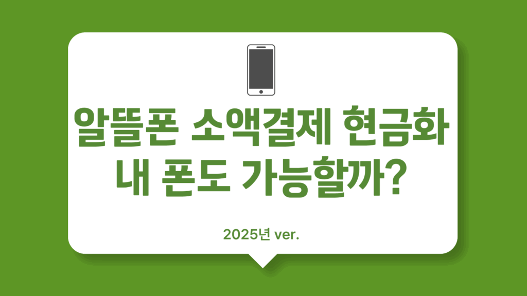 알뜰폰 소액결제 현금화