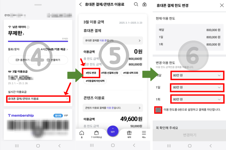 티월드 sk소액결제 한도변경 방법 2
