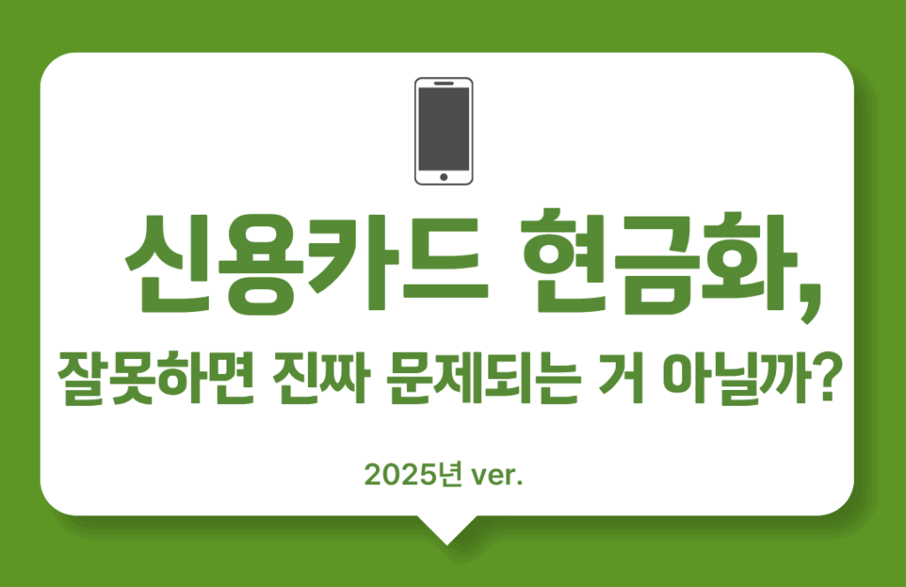 신용카드 현금화