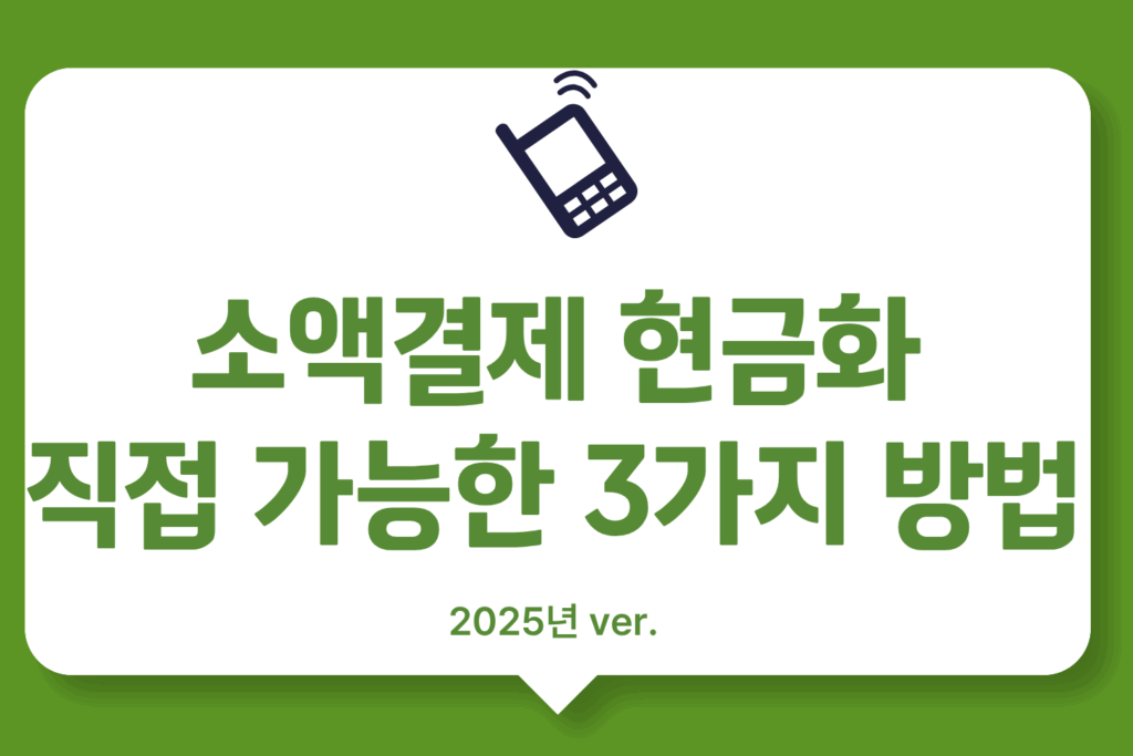 소액결제 현금화