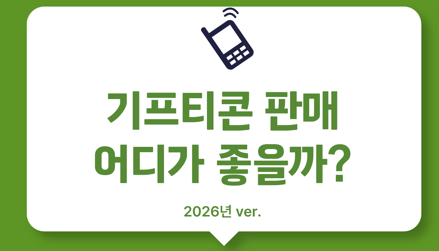 기프티콘 재판매·구매·매입 사이트 바로가기｜장단점 비교 (2026년 기준) | 소액결제 현금화