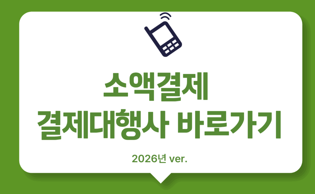 소액결제 대행사